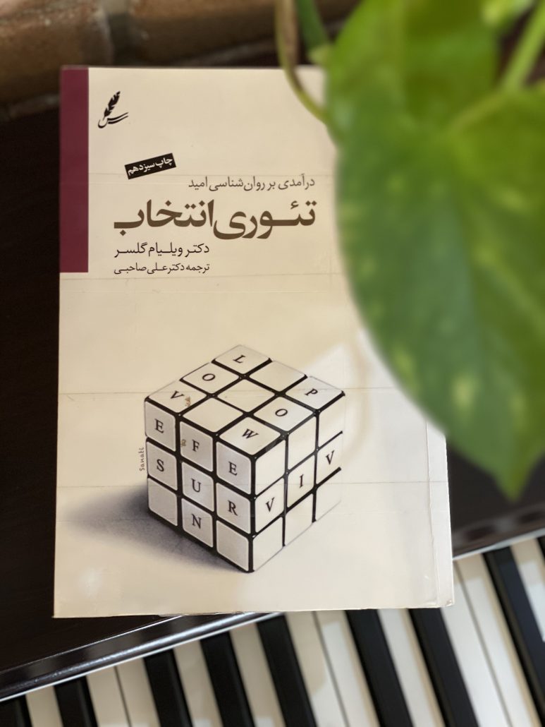 کوچینگ مبتنی بر تئوری انتخاب